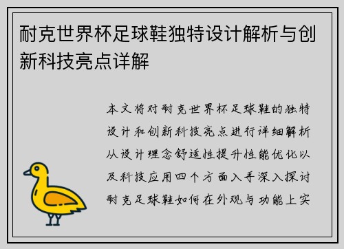 耐克世界杯足球鞋独特设计解析与创新科技亮点详解