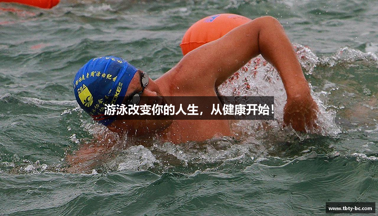 游泳改变你的人生，从健康开始！